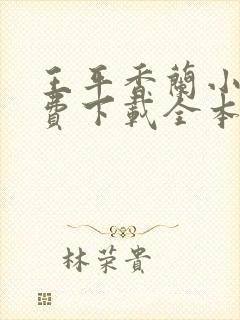 王平香兰小说免费下载全本神