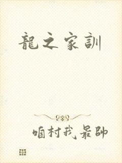 龙之家训