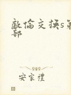 敌伦交换s第三部