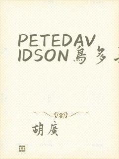 PETEDAVIDSON鸟多长