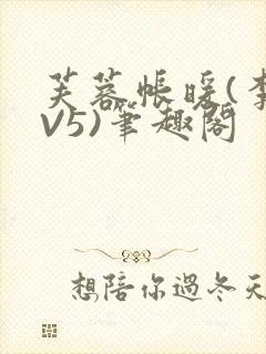 芙蓉帐暖(李寂V5)笔趣阁