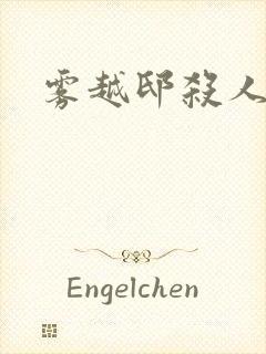 雾越邸杀人事件