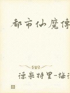 都市仙魔传