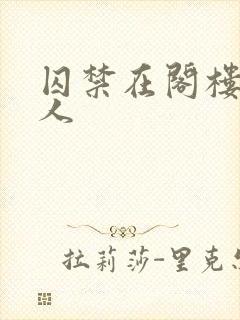 囚禁在阁楼的女人