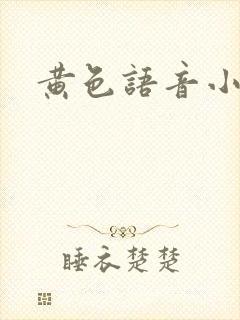 黄色语音小说