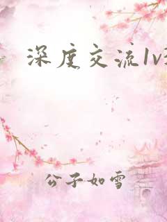 深度交流1v3