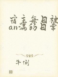 宿主每日被guan满的日常