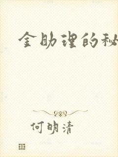 金助理的秘密