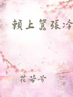 赖上嚣张冷殿下