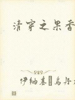 清穿之果香果色