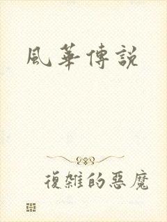 风华传说