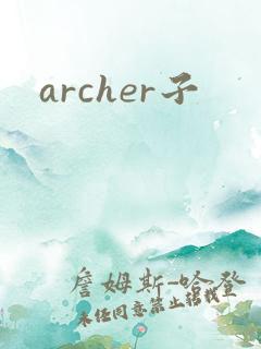 archer子