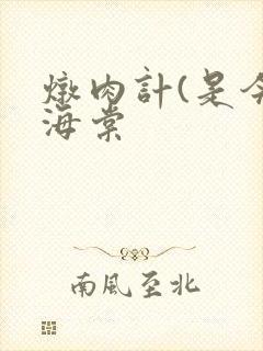 炖肉计(是今)海棠