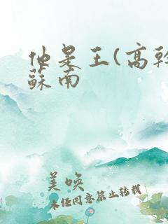 他是王(高干)苏南