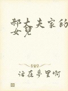 郝大夫家的宝贝女儿
