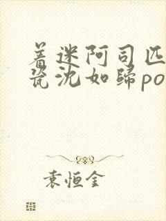 着迷阿司匹林慕瓷沈如归po