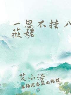 一思不挂 八月薇妮