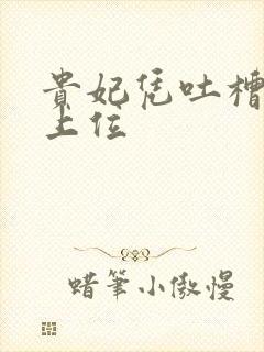 贵妃凭吐槽实力上位