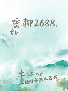 密聊2688.tv