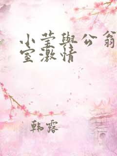 小莹与公翁办公室激情