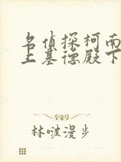 名侦探柯南之赖上基德殿下