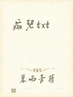 痴儿txt
