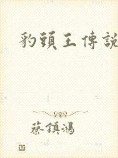 豹头王传说小说