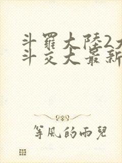 斗罗大陆2大乱斗交大最新章节