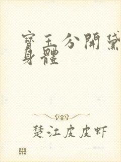 宝玉分开黛玉的身体