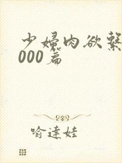 少妇肉欲系列1000篇