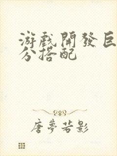 游戏开发巨头满分搭配