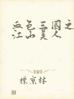 血色三国之我的江山美人