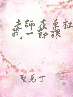 老师在单杠c了我一节课