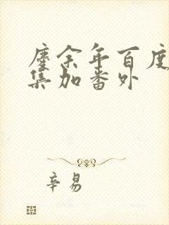 庆余年百度云全集加番外