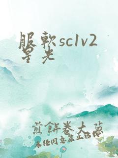服软sc1v2星光
