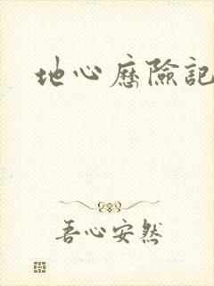 地心历险记下载