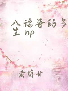 八福晋的多夫人生 np