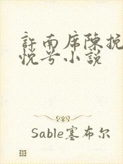 许南席陈挽侬秦悦兮小说