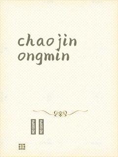 chaojinongmin