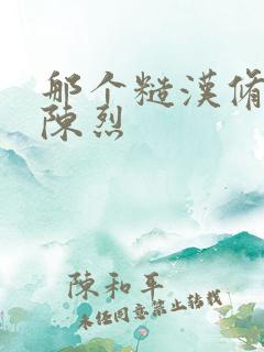 那个糙汉修车工陈烈