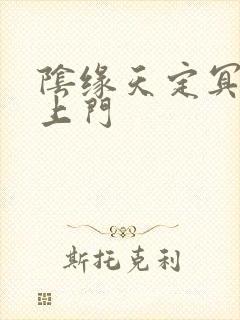 阴缘天定冥夫找上门