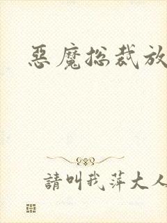 恶魔总裁放了我