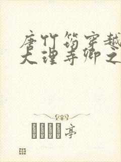 唐竹筠穿越成了大理寺卿之女