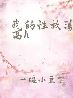 我的性放荡日记高h