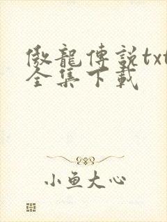 傲龙传说txt全集下载