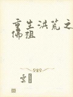 重生洪荒之我是佛祖