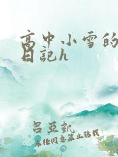 高中小雪的性欢日记h
