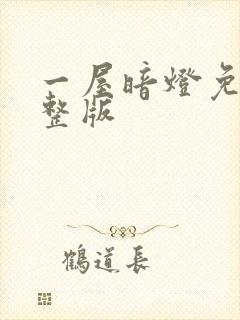 一屋暗灯免费完整版