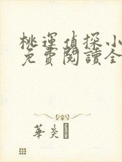 桃运侦探小说8免费阅读全文