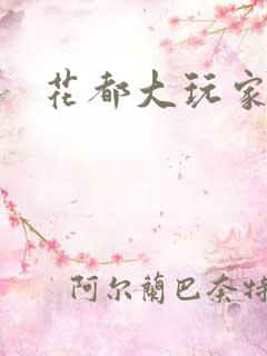 花都大玩家